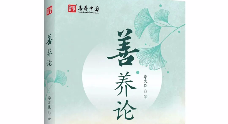 老有所为首选熟悉行业，央媒社长退休写《善养论》、《慈善论》两部著作传经送宝